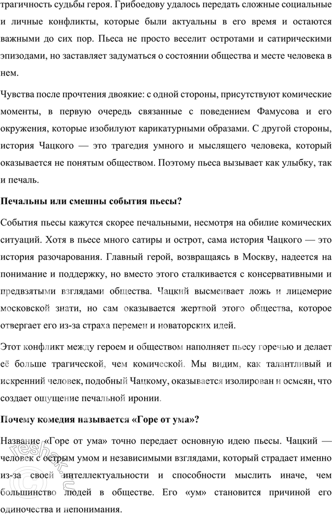 Решение задачи: Размышляем о прочитанном 1. Расскажите о работе Грибоедова над комедией «Горе от ума». Какие источники текста комедии дошли до нас? Работа Грибоедова над комедией «Горе от ума» была кропотливым и долгим процессом, включавшим не только написание самого текста, но и внесение многочисленных правок.