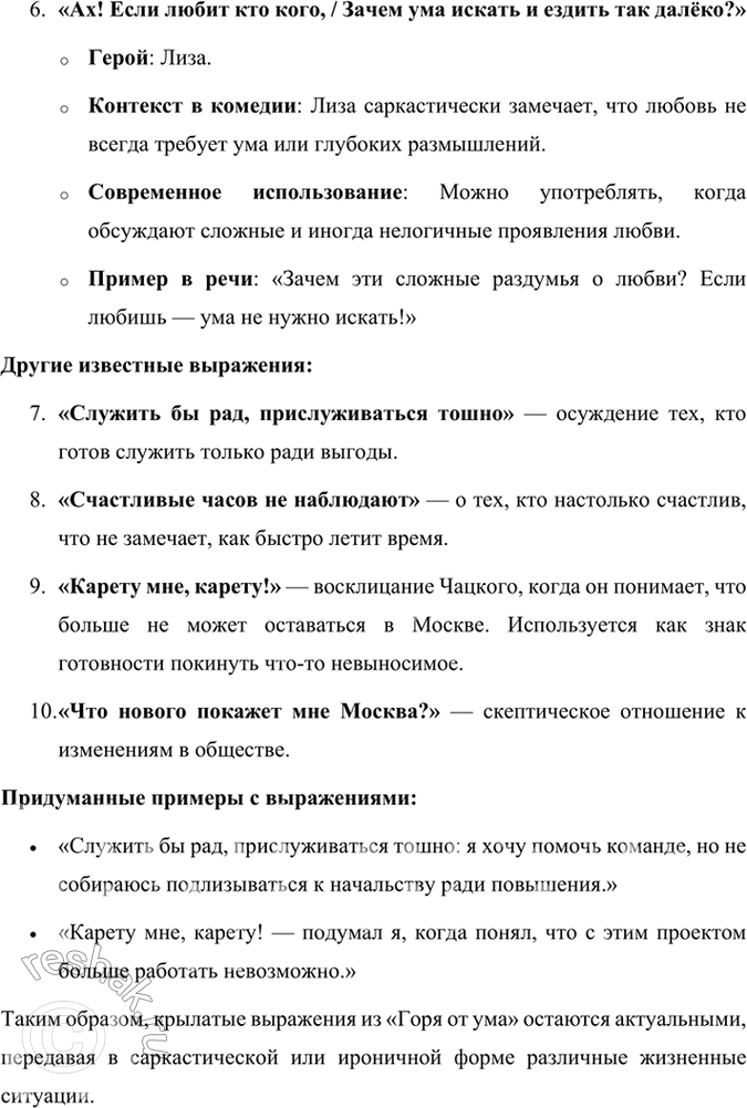 Решение задачи: Развиваем дар слова Известно, как много крылатых слов и выражений распространилось с появлением комедии «Горе от ума». Найдите их, подумайте, когда можно использовать их в обычной разговорной речи, когда и в связи с чем использовали их герои комедии А.