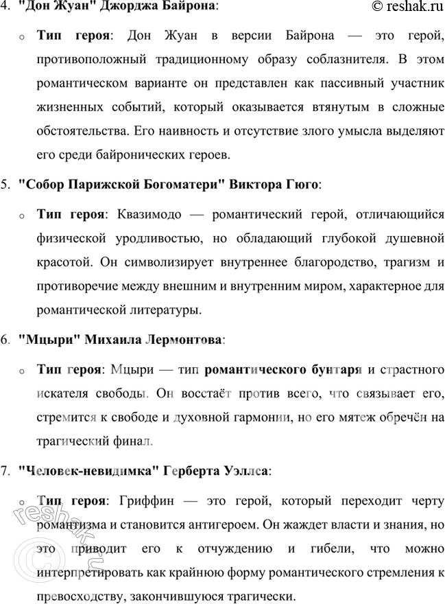 Решение задачи: Размышляем о прочитанном 1. К какому типу героев-романтиков принадлежит Чайльд Гарольд? Чайльд Гарольд из поэмы Джорджа Байрона «Паломничество Чайльд Гарольда» относится к типу байронического героя, который стал символом романтической литературы.