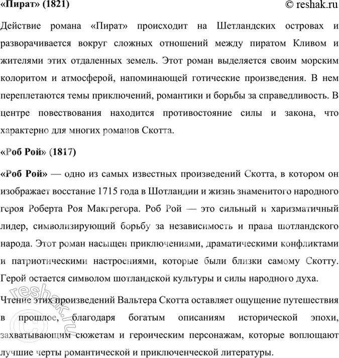 Решение задачи: Проверьте себя Расскажите коротко о жизни Вальтера Скотта, используя статью о писателе и ресурсы Интернета. Какие произведения этого автора вами уже прочитаны?