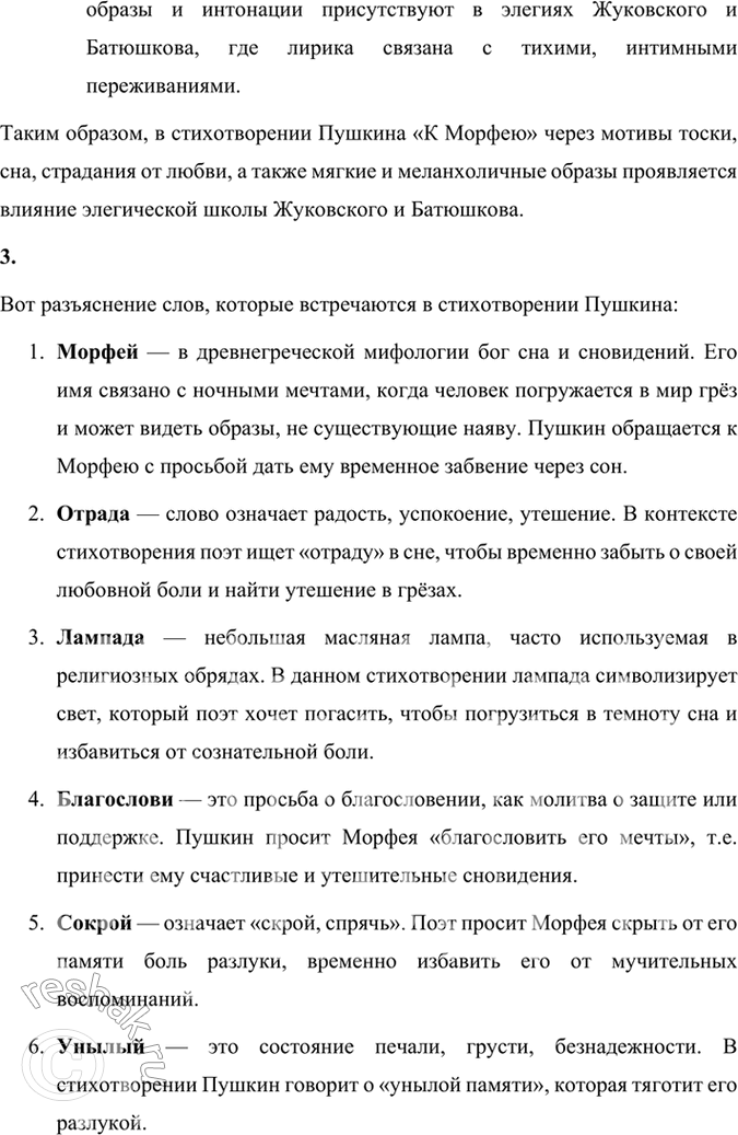 Решение задачи: Размышляем о прочитанном 1. О чём поэт просит бога сна Морфея? В стихотворении Александра Пушкина "К Морфею" поэт обращается к древнегреческому богу сна с просьбой подарить ему облегчение от страданий, вызванных любовной мукой.