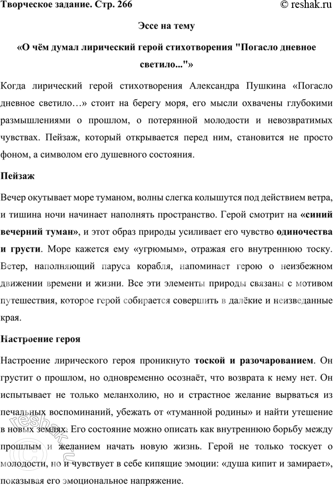 Решение задачи: Размышляем о прочитанном Объясните, почему стихотворение «Погасло дневное светило...» считается образцом романтической лирики Пушкина. Стихотворение Александра Пушкина «Погасло дневное светило...» считается образцом романтической лирики благодаря нескольким характерным чертам, присущим романтическому направлению в литературе.