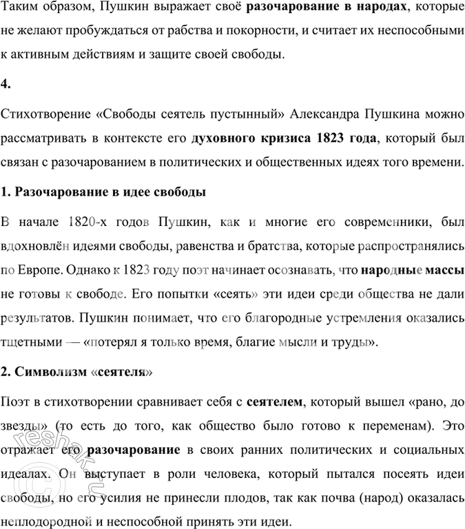 Решение задачи: Размышляем о прочитанном 1. Объясните смысл эпиграфа. Эпиграф к стихотворению Александра Пушкина «Свободы сеятель пустынный» взят из Евангелия от Луки (глава 8, стих 5), где рассказывается притча о сеятеле, который выходит сеять семена.