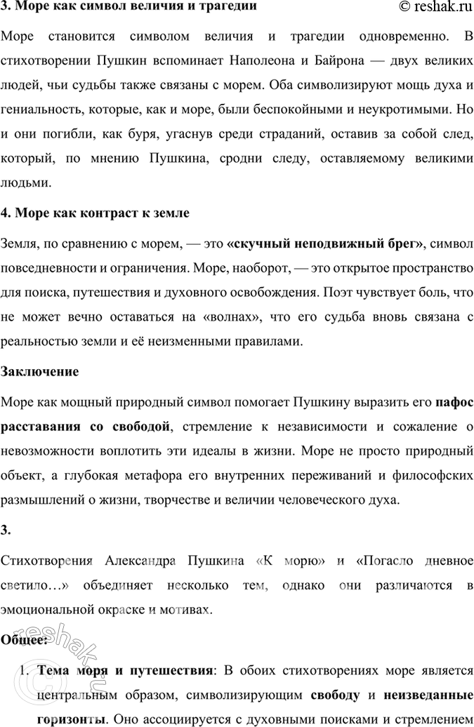 Решение задачи: Размышляем о прочитанном 1. Каков пафос стихотворения? Пафос стихотворения Александра Пушкина «К морю» — это глубокое прощание с символом свободы и величия — морем, которое воплощает для поэта не только природную силу и независимость, но и личную свободу и поэтическое вдохновение.