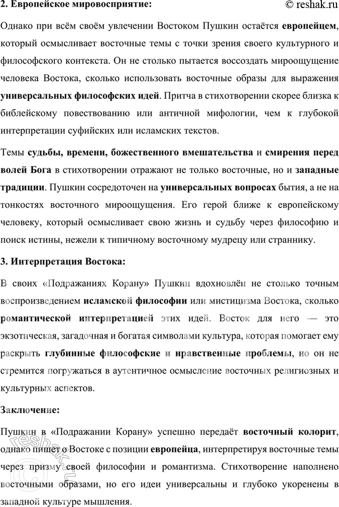 Решение задачи: Размышляем о прочитанном 1. Что привлекло Пушкина в притче из Корана? В стихотворении «Подражание Корану» Александр Пушкин обращается к притче из Корана, чтобы передать духовные размышления о судьбе, времени и божественном вмешательстве в жизнь человека.