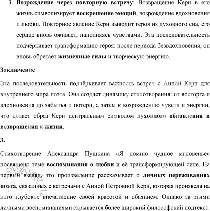 Решение задачи: Размышляем о прочитанном 1. Передайте последовательность воспоминаний поэта о встречах с А. П. Керн. В стихотворении «Я помню чудное мгновенье» Александр Пушкин передаёт последовательность своих воспоминаний о встречах с Анной Петровной Керн, которая оказала на него сильное впечатление.