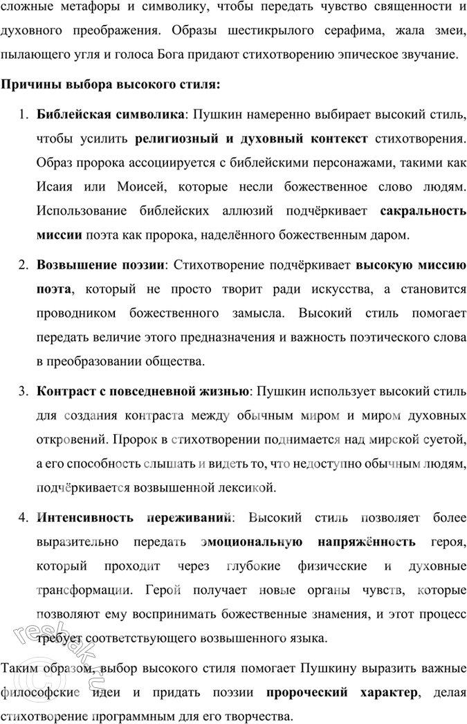 Решение задачи: Размышляем о прочитанном 1. Обратите внимание на то, как начинается и как завершается стихотворение «Пророк». Объясните, почему «Пророк» — программное произведение поэта, и покажите на примерах из текста, что идеи и мотивы «Пророка» не исчезают из его произведений и впоследствии.