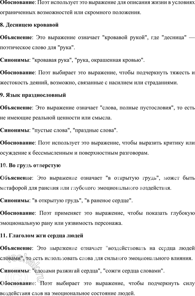Решение задачи: Развиваем дар слова Объясните слова и словосочетания: духовной жаждою томим, влачился, на перепутье, перстами лёгкими, отверзлись зеницы, неба содроганье, дольней лозы прозябанье, десницею кровавой, язык празднословный, во грудь отверстую, глаголом жги сердца людей.