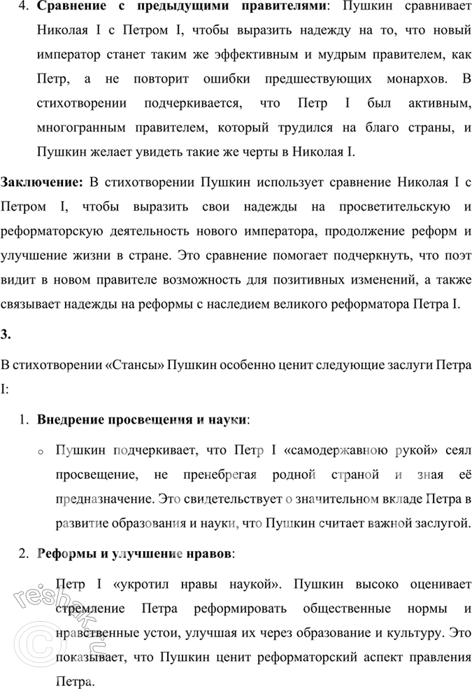 Решение задачи: Размышляем о прочитанном 1. Расскажите о свидании Пушкина с Николаем I в Москве. В чём состояло соглашение поэта с царём? Какие стихотворения тематически связаны с теми событиями?