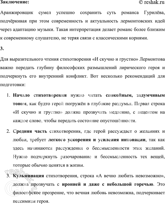 Решение задачи: Фонохрестоматия СЛУШАЕМ АКТЁРСКОЕ ЧТЕНИЕ И МУЗЫКАЛЬНУЮ ТРАКТОВКУ ПРОИЗВЕДЕНИЯ М. Ю. Лермонтов. «И скучно и грустно» 1. В чтении актёра доминируют мысли автора, содержание его монолога, превращающегося в диалог с самим собой;