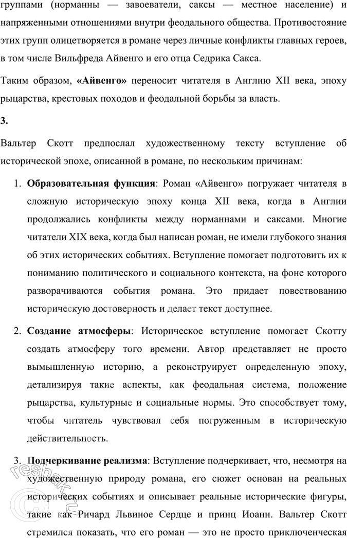 Решение задачи: Размышляем о прочитанном 1. Надеемся, что вы прочитали роман Вальтера Скотта «Айвенго» целиком. Кто его герои? В чём суть романа? Роман «Айвенго» Вальтера Скотта — это классическое произведение исторической литературы, действие которого происходит в Англии в конце XII века, вскоре после завершения Третьего крестового похода.