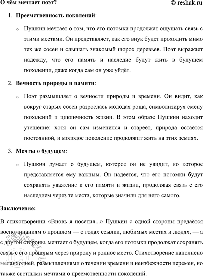 Решение задачи: Размышляем о прочитанном 1. О каком «уголке земли» говорится в стихотворении? В стихотворении «Вновь я посетил…» Александр Пушкин описывает Михайловское, родовое имение Пушкиных, где поэт провел два года в ссылке с 1824 по 1826 год.