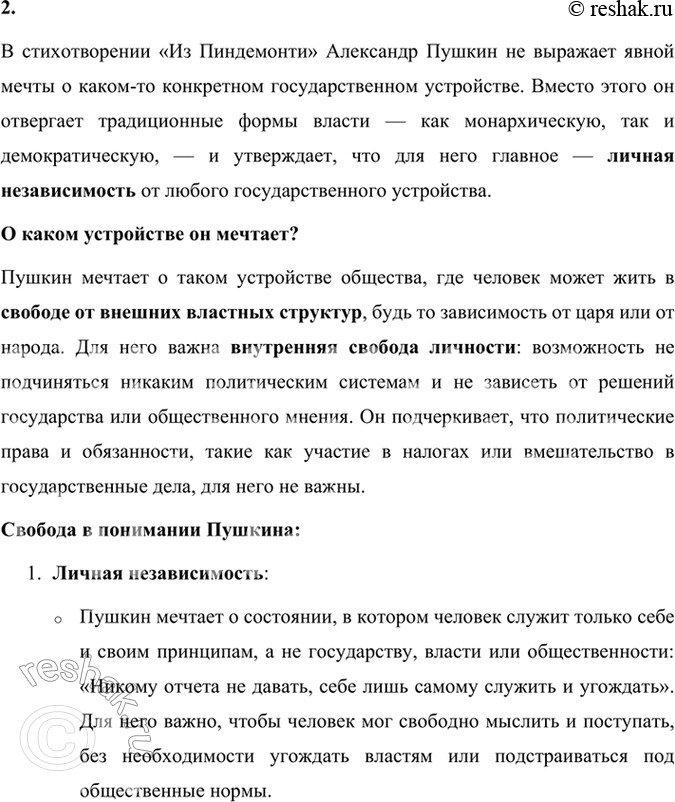 Решение задачи: Размышляем о прочитанном 1. Как относится Пушкин к политическим системам его времени? В стихотворении «Из Пиндемонти» Александр Пушкин выражает свое отношение к политическим системам своего времени, делая акцент на внутреннюю свободу личности, которая для него гораздо важнее, чем формальные права или политические вопросы.