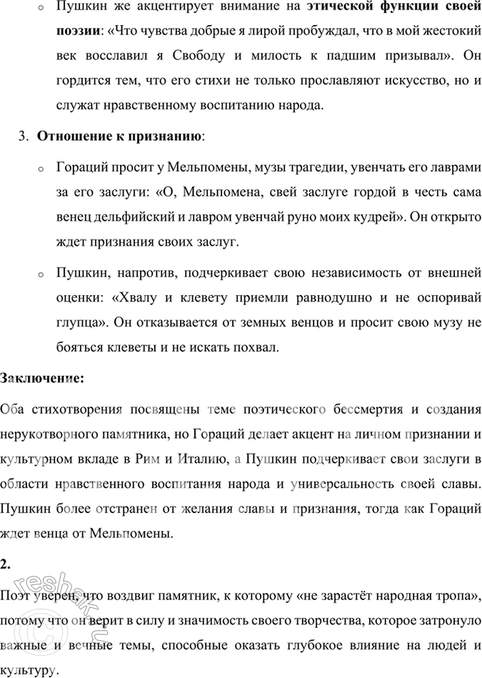 Решение задачи: Размышляем о прочитанном 1. Сопоставьте произведение Горация «К Мельпомене» со стихотворением Пушкина «Я памятник себе воздвиг нерукотворный...». В чём обнаруживается их сходство и в чём — различия?