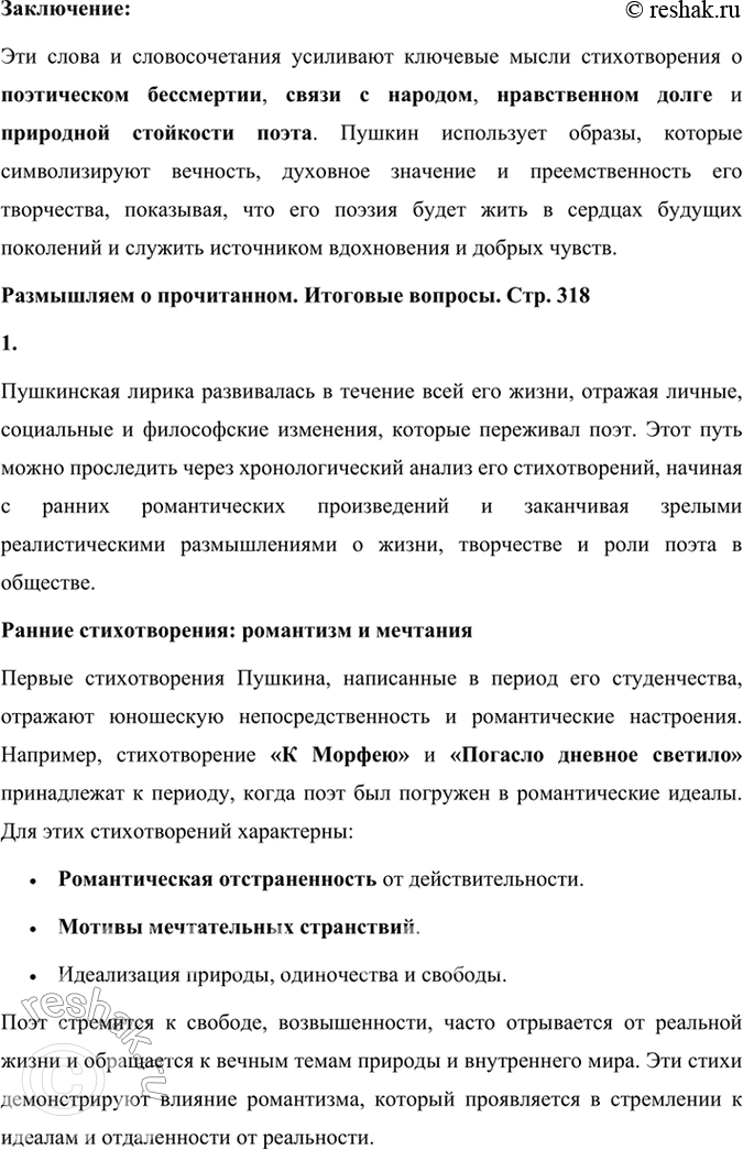 Решение задачи: Развиваем дар слова Обратите внимание на слова и словосочетания, подумайте, выражение каких мыслей и чувств они усиливают в стихотворении: нерукотворный, народная тропа, главою непокорной, душа в заветной лире, Руси великой.