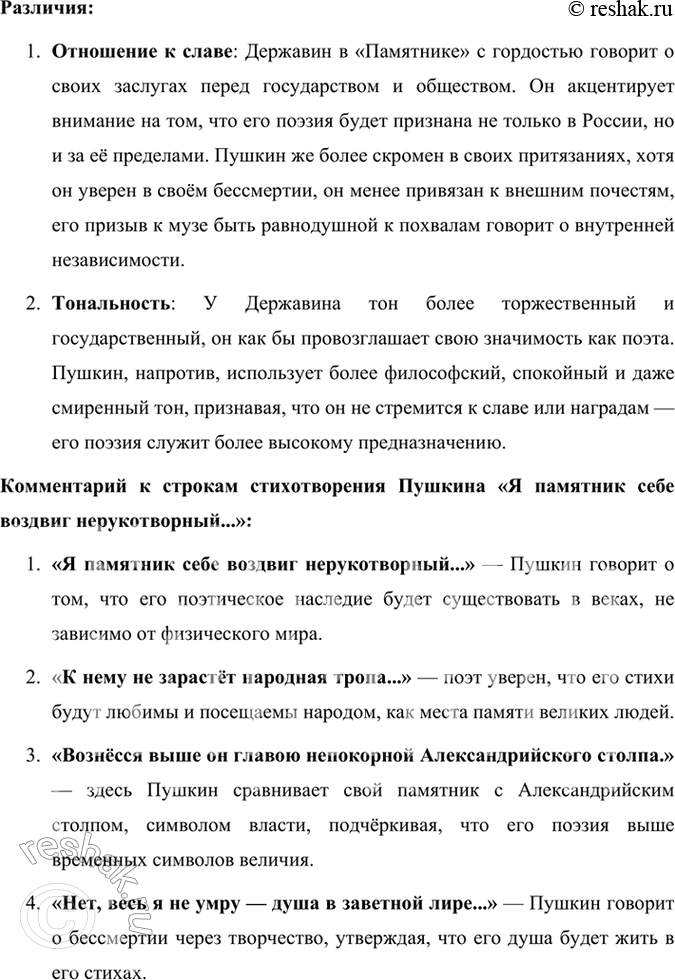 Решение задачи: Опыт литературоведческого исследования Расскажите о стихотворении или стихотворениях Пушкина, посвящённых теме поэта и поэзии. В чём их пафос? Какие авторы писали о значении поэзии в стихотворениях иод названием «Памятник»?