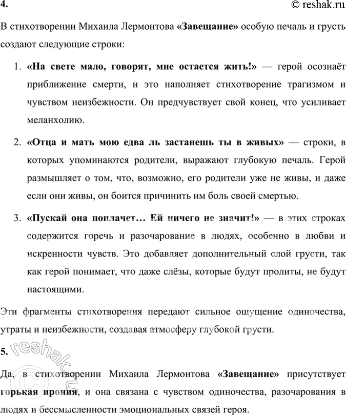 Решение задачи: Размышляем о прочитанном 1. Объясните слова и словосочетание: озабочен, поклон, пустое сердце. В стихотворении Михаила Лермонтова «Завещание» употребляются слова и словосочетания, которые выражают отношение лирического героя к окружающим и собственной судьбе: