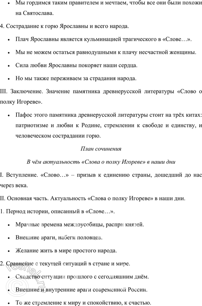 Решение задачи: Творческое задание 1. Подготовьте развёрнутые планы сочинений на темы: «Ярославна — героиня „Слова о полку Игореве*1»; «В чём пафос памятника „Слово о полку Игореве44?»;