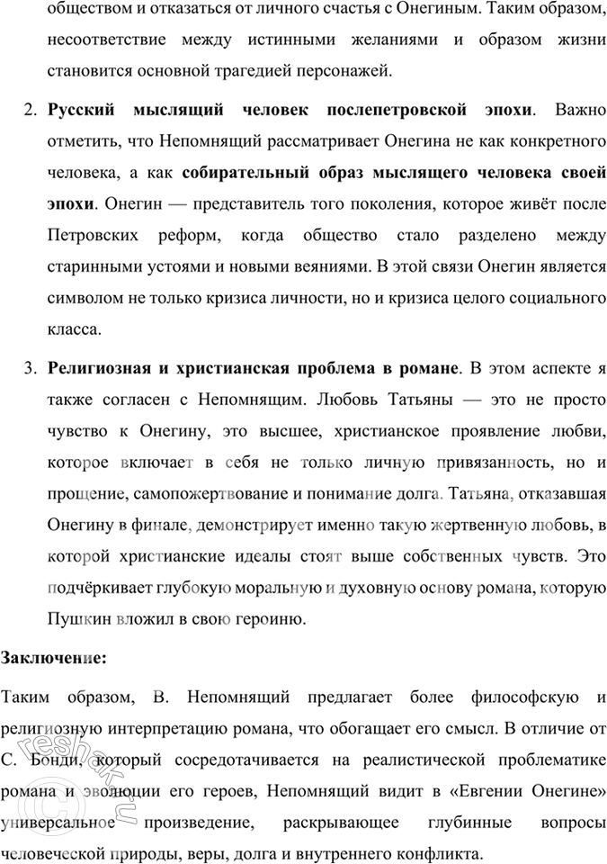Решение задачи: Опыт литературоведческого исследования Согласны ли вы с размышлениями известного пушкиниста С. Бонди? Выскажите свою точку зрения, подтвердите её текстом. Сопоставьте эти размышления с мнением пушкиниста В.