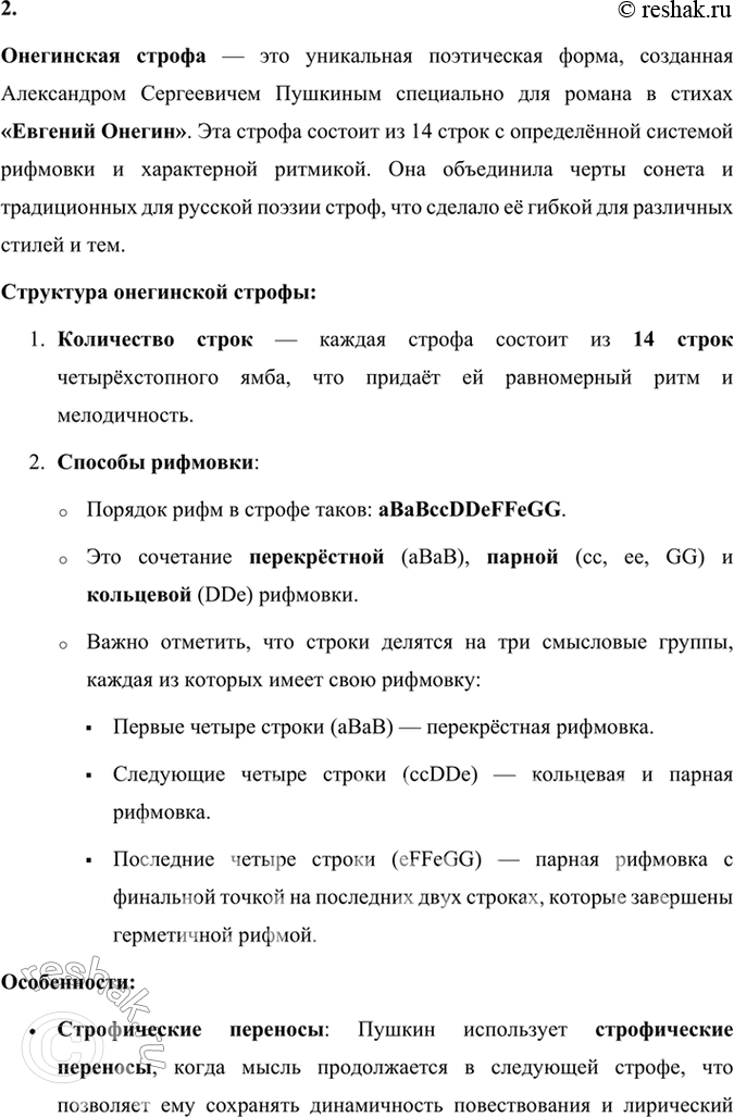 Решение задачи: Размышляем о прочитанном 1. Расскажите об истории создания романа «Евгений Онегин». История создания романа «Евгений Онегин» тесно связана с жизненными обстоятельствами и творческой эволюцией Александра Сергеевича Пушкина, а также с событиями, происходившими в России на рубеже 1820–1830-х годов.