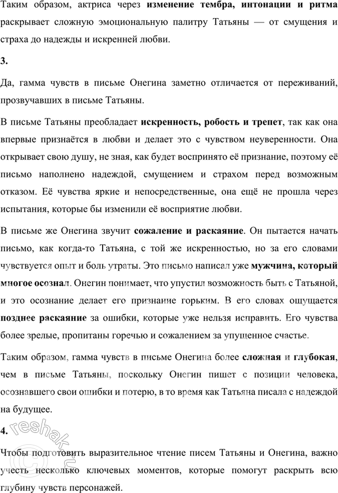 Решение задачи: Фонохрестоматия СЛУШАЕМ АКТЁРСКОЕ ЧТЕНИЕ А. С. Пушкин. «Евгений Онегин» (фрагменты) 1. Какие особенности романа проявились в актёрском чтении? Какие интонации преобладают в первых главах романа?