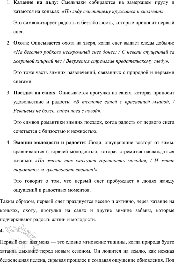 Решение задачи: Размышляем о прочитанном 1. Какие чувства рождает у поэта первый снег в одноимённом стихотворении Вяземского? В стихотворении Петра Вяземского "Первый снег" поэт выражает чувства восторга и радости от прихода зимы.