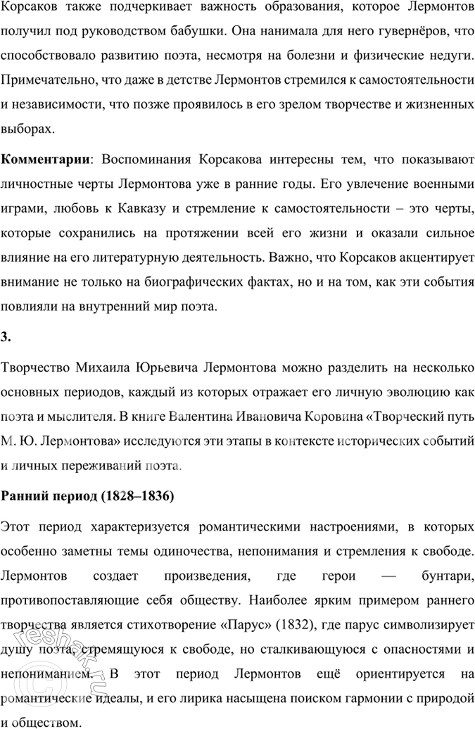 Решение задачи: Опыт литературоведческого исследования 1. Используя материалы учебника, книги «Читаем, думаем, спорим... 9 класс» и словаря «Русские писатели XIX века», подготовьте краткий рассказ о поэте, подчеркнув особенности его характера и творчества.