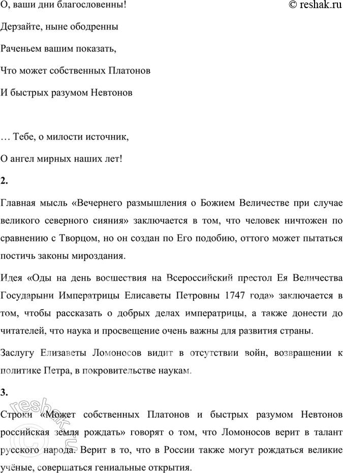 Решение задачи: Размышляем о прочитанном 1. Как бы вы сформулировали тему каждой прочитанной вами оды М. В. Ломоносова? Какие строки показались вам особенно важными для жанра оды?