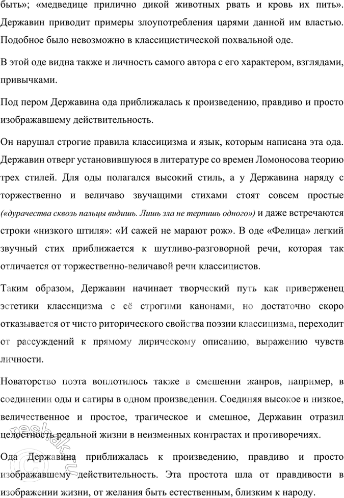 Решение задачи: Размышляем о прочитанном 1*.’Какие произведения Державина вам известны? Расскажите о них. Прочитайте их, покажите, как проявилось в них новаторство поэта. Нам известны такие произведения Державина: