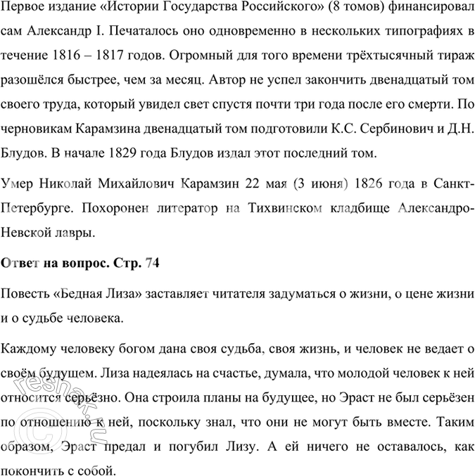 Решение задачи: Опыт литературоведческого исследования Публичное выступление. Используя статью учебника, материалы книги ¦Читаем, думаем, спорим... 9 класс» и «Словаря русских писателей XVIII века» (http://gotourl.ru/12106), подготовьте устное сообщение о жизни и творчестве Н.
