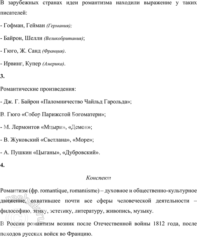 Решение задачи: Проверьте себя 1. Когда появился романтизм? В чём его пафос? Романтизм – это направление в европейском искусстве, характерное для конца 18 – первой половины 19 века, появившееся после Великой французской революции.