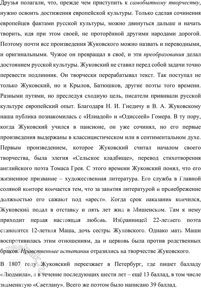 Решение задачи: Размышляем о прочитанном 1. Что имеет в виду Жуковский под словом «невыразимое» и почему стихотворению дан подзаголовок «отрывок»? Стихотворение «Невыразимое» В.