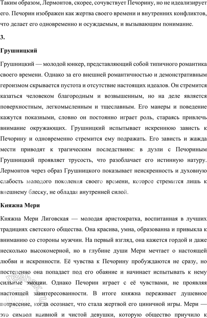 Решение задачи: Размышляем о прочитанном 1. Каковы особенности композиции романа М. Ю. Лермонтова «Герой нашего времени»? Особенности композиции романа Михаила Юрьевича Лермонтова «Герой нашего времени» включают в себя следующие ключевые аспекты:
