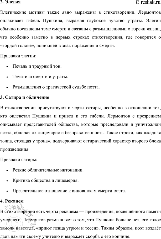 Решение задачи: Размышляем о прочитанном 1. Чему посвящено стихотворение и когда оно написано? Стихотворение Михаила Лермонтова «Смерть поэта» было написано в 1837 году в ответ на трагическую смерть Александра Сергеевича Пушкина, который погиб в дуэли.