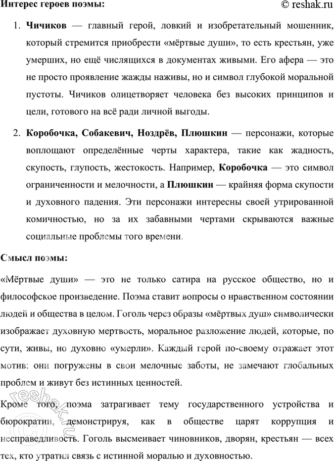 Решение задачи: Размышляем о прочитанном 1. Что вы узнали из статей литературоведов о Гоголе, об особой роли «Мёртвых душ» в его жизни и судьбе?