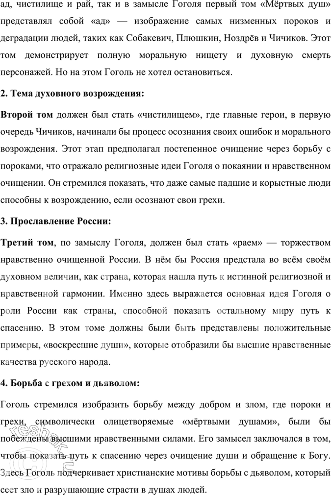 Решение задачи: Размышляем о прочитанном 1. Каков общий замысел «Мёртвых душ»? Общий замысел поэмы Н. В. Гоголя «Мёртвые души» заключался в создании произведения, которое могло бы отразить духовное состояние и проблемы российского общества, а также стать своеобразной эпопеей, изображающей «всю Русь».