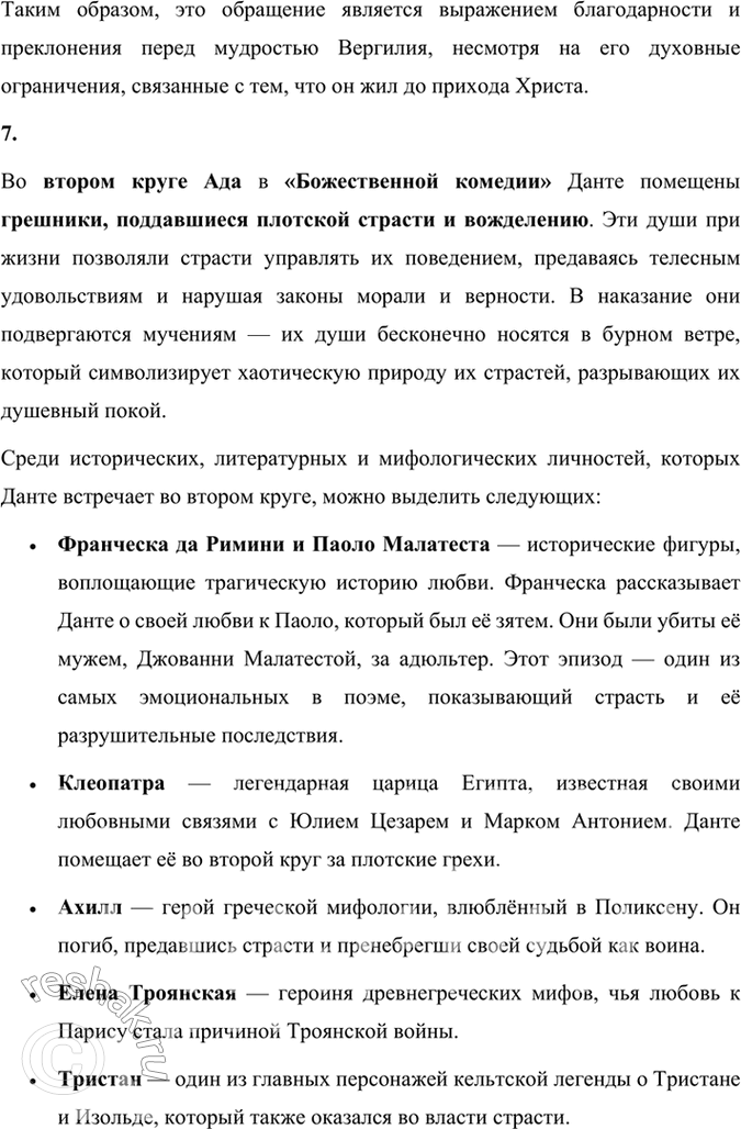 Решение задачи: Размышляем о прочитанном 1. Кто спас героя поэмы от «волчицы неуёмной»? В «Божественной комедии» Данте Алигьери главный герой (сам Данте) оказывается в тёмном лесу, где его путь преграждают три зверя, один из которых — «волчица неуёмная», символизирующая жадность и алчность.