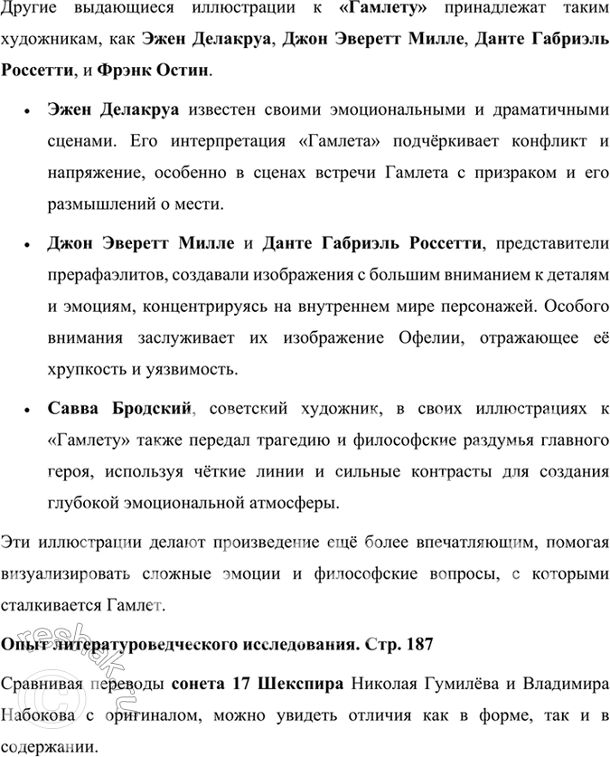 Решение задачи: Размышляем о прочитанном 1. Какие произведения Шекспира вам уже известны? Расскажите о них. Мне известны следующие произведения Уильяма Шекспира: 1. «Гамлет» — трагедия, рассказывающая о принце Дании, который стремится отомстить за смерть своего отца.