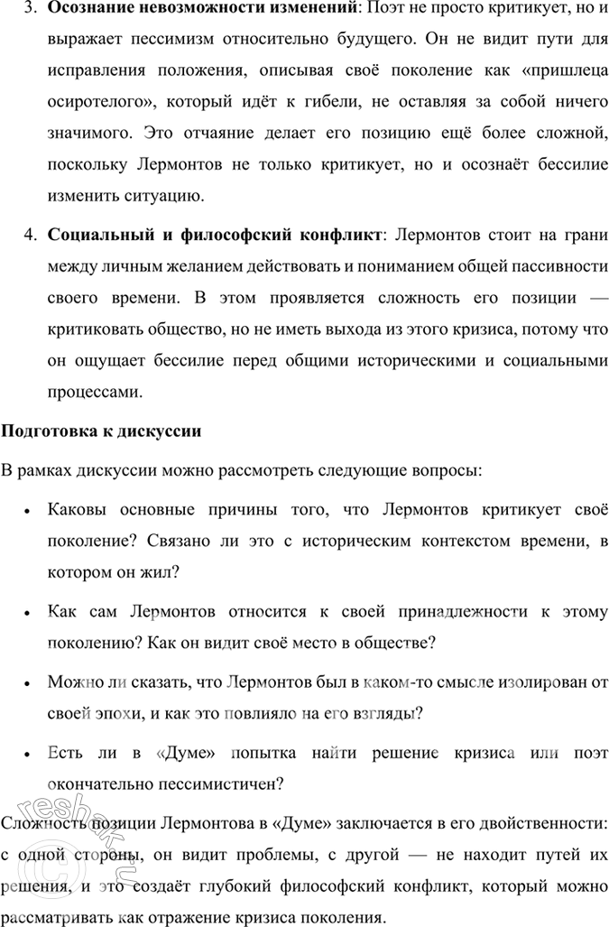Решение задачи: Размышляем о прочитанном 1. Какие свойства поколения изображены в элегии «Дума»? В элегии «Дума» Михаил Лермонтов изображает поколение, живущее в разочаровании и бездеятельности.