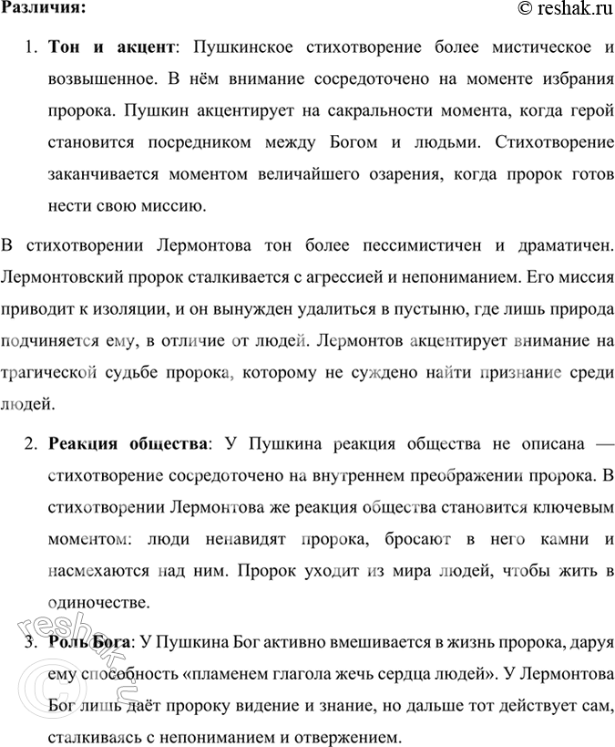 Решение задачи: Размышляем о прочитанном 1. В чём смысл стихотворения М. Ю. Лермонтова «Пророк»? Почему пророку пришлось удалиться в пустыню? Смысл стихотворения Михаила Лермонтова «Пророк» заключается в размышлениях о судьбе человека, который наделён способностью видеть истину и нести людям правду, но при этом подвергается презрению и гонениям.