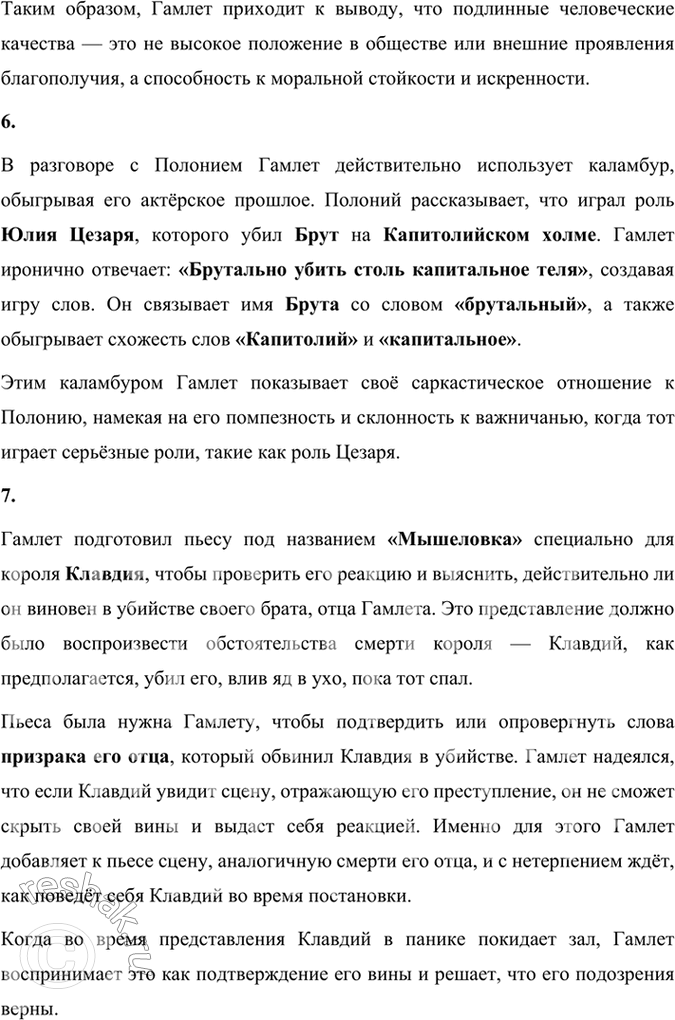 Решение задачи: Размышляем о прочитанном 1. Почему Гамлета заинтересовала весть о труппе бродячих актёров? Гамлет был заинтересован приездом труппы бродячих актёров, поскольку увидел в этом возможность проверить правдивость слов призрака отца и вызвать Клавдия на эмоциональную реакцию.