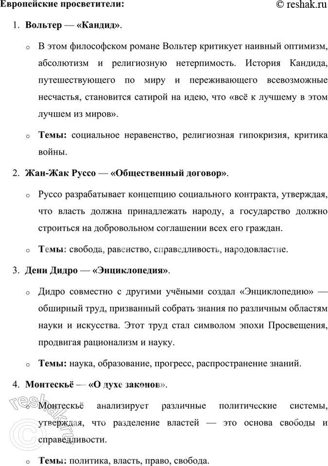 Решение задачи: Проверьте себя 1. Что представляет собой эпоха Просвещения? Подготовьте сообщение. Эпоха Просвещения — это культурное, философское и общественно-политическое движение, которое возникло в Европе в XVII-XVIII веках.