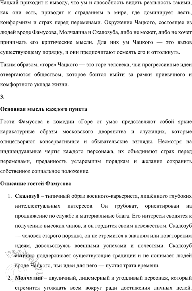 Решение задачи: Размышляем о прочитанном 1. Расскажите о работе Грибоедова над комедией «Горе от ума». Какие источники текста комедии дошли до нас? Работа Грибоедова над комедией «Горе от ума» была кропотливым и долгим процессом, включавшим не только написание самого текста, но и внесение многочисленных правок.