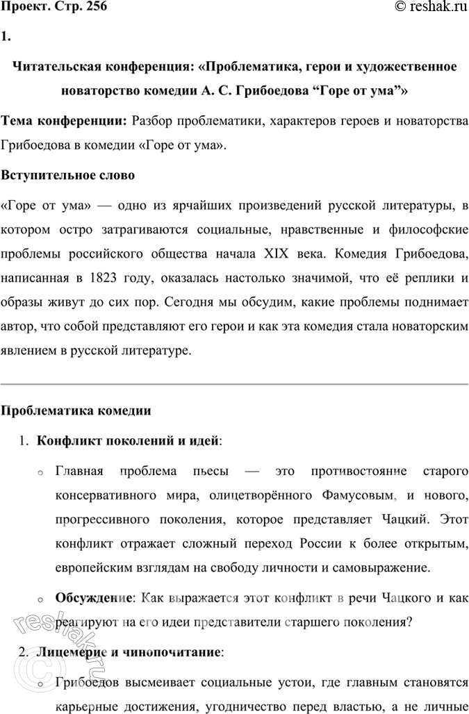 Решение задачи: Развиваем дар слова Известно, как много крылатых слов и выражений распространилось с появлением комедии «Горе от ума». Найдите их, подумайте, когда можно использовать их в обычной разговорной речи, когда и в связи с чем использовали их герои комедии А.