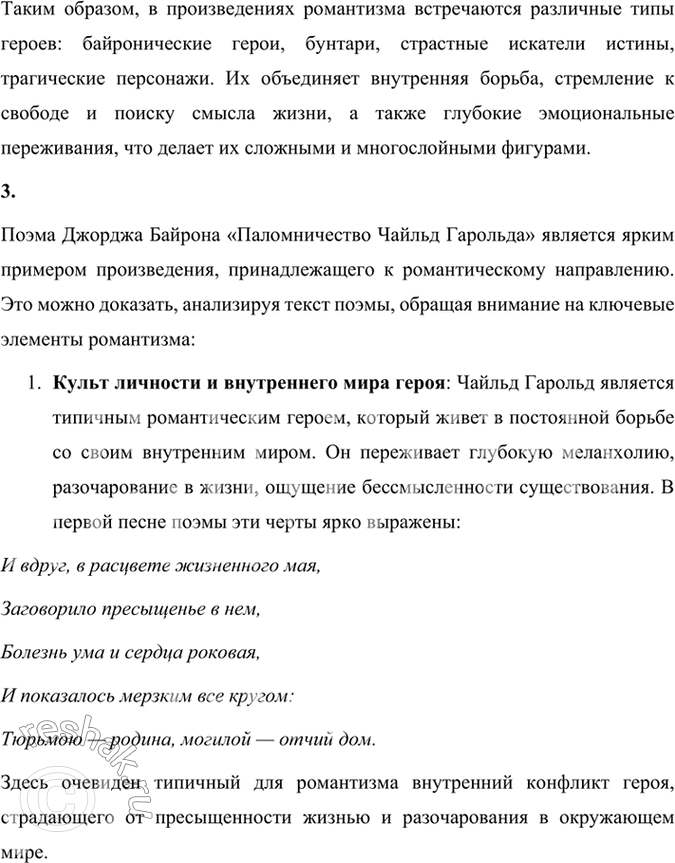 Решение задачи: Размышляем о прочитанном 1. К какому типу героев-романтиков принадлежит Чайльд Гарольд? Чайльд Гарольд из поэмы Джорджа Байрона «Паломничество Чайльд Гарольда» относится к типу байронического героя, который стал символом романтической литературы.