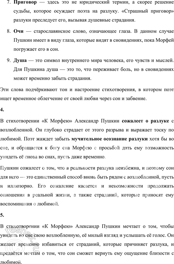 Решение задачи: Размышляем о прочитанном 1. О чём поэт просит бога сна Морфея? В стихотворении Александра Пушкина "К Морфею" поэт обращается к древнегреческому богу сна с просьбой подарить ему облегчение от страданий, вызванных любовной мукой.