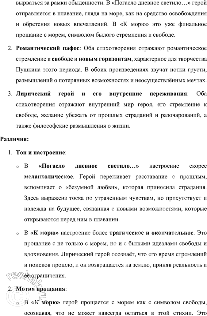 Решение задачи: Размышляем о прочитанном 1. Каков пафос стихотворения? Пафос стихотворения Александра Пушкина «К морю» — это глубокое прощание с символом свободы и величия — морем, которое воплощает для поэта не только природную силу и независимость, но и личную свободу и поэтическое вдохновение.