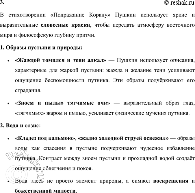 Решение задачи: Размышляем о прочитанном 1. Что привлекло Пушкина в притче из Корана? В стихотворении «Подражание Корану» Александр Пушкин обращается к притче из Корана, чтобы передать духовные размышления о судьбе, времени и божественном вмешательстве в жизнь человека.