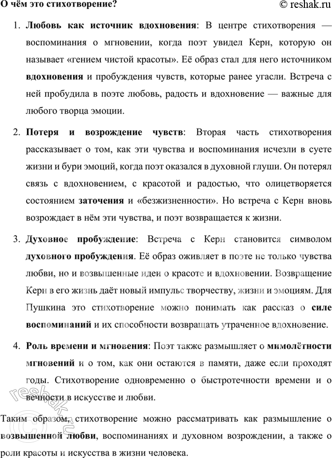 Решение задачи: Размышляем о прочитанном 1. Передайте последовательность воспоминаний поэта о встречах с А. П. Керн. В стихотворении «Я помню чудное мгновенье» Александр Пушкин передаёт последовательность своих воспоминаний о встречах с Анной Петровной Керн, которая оказала на него сильное впечатление.