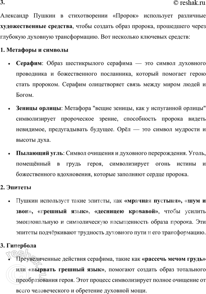 Решение задачи: Размышляем о прочитанном 1. Обратите внимание на то, как начинается и как завершается стихотворение «Пророк». Объясните, почему «Пророк» — программное произведение поэта, и покажите на примерах из текста, что идеи и мотивы «Пророка» не исчезают из его произведений и впоследствии.